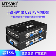 迈拓维矩MT-460KL 4口KVM切换器4口USB高清VGA电脑键盘鼠标主机共享器4进1出