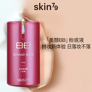 油皮亲妈SKIN79金典红桶美颜霜裸妆BB遮瑕服帖粉底液轻薄