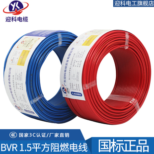 迎科电线电缆BVR1.5平方国标铜芯家装电线单芯多股软线插座线家用
