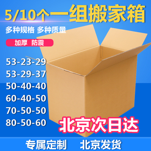 搬家纸箱北京定制特大号快递包装纸箱打包收纳箱子纸盒