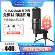 takstar得胜pck220usb电容麦克风直播k歌录音麦，配音聊天游戏话筒