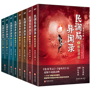 民调局异闻录（套装全8册）2020年修订版民调局异闻录（1-6）+外篇（上下）（悬疑大神耳东水寿作品，《盗墓笔记》《鬼吹