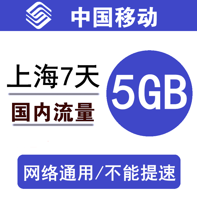 上海移动流量充值5gb3g4g5g通用手机，叠加包流量(包流量，)包7天有效a