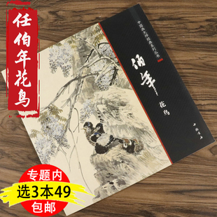 3本49任伯年花鸟画/中国画大师系列丛书写意花鸟画集小品绘画全集媲美人美画谱版任伯年花鸟画白描人物篇书籍