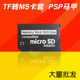 TF转记忆棒短棒卡套microsd转MS PRO DUO卡托PSP游戏机内存卡马甲
