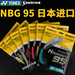 YONEX尤尼克斯羽毛球线YONEX NBG95羽毛球YY线NBG-95高弹耐打