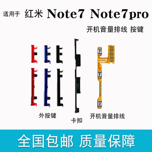 适用于红米Redmi Note7 Pro外按键侧键 手机电源开机排线音量按钮
