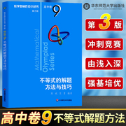 数学奥林匹克小丛书 高中B辑卷9 不等式的解题方法与技巧 第三版 小蓝本 高中奥数数学竞赛题高一二三高中数学提高书华东师范