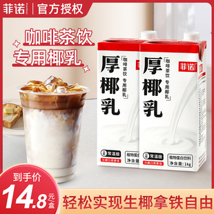 菲诺厚椰乳椰奶椰浆0糖椰汁小盒装生椰拿铁咖啡奶茶伴侣饮料专用