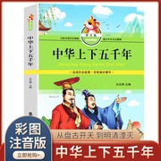 中华上下五千年注音版小学生一年级二年级必读正版，带拼音课外故事书适合学前儿童，3-5-6-7-8-9岁男孩女孩阅读的书籍大字小孩看读物