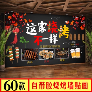 烧烤店装饰创意墙面海报，贴纸挂画特色，墙贴画自粘壁纸壁画装修墙纸