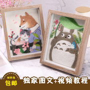 羊毛毡戳戳乐刺绣画龙猫 柴犬猫咪情侣手工DIY材料包相框画礼物
