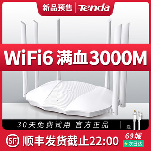 速发！腾达WiFi6路由器高速家用全千兆端口穿墙王5G双频全屋覆盖游戏电竞无线漏油器AX3000Pro