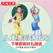 天魅六一儿童傣族舞蹈，演出服女合唱演出节目，表演套装孔雀舞鱼尾裙