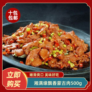 湘满缘飘香蒙古肉500g腌制肉片鸭胸肉酒店饭店特色私房菜半成品