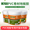 美圣雅恒M760地板粘合剂PVC塑胶地板卷材胶水通用环保工程水性胶