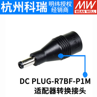 台湾明纬开关电源 适配器转换接头 DC PLUG-R7BF-P1M/P1J