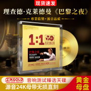 理查德克莱德曼钢琴曲cd黄金母盘直刻试音无损高音质(高音质)车载cd碟