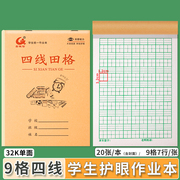 32K（9格生字）小学生单面四线田格写字本加厚护眼写字作业本