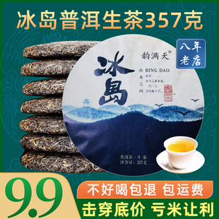 冰岛普洱茶生茶357克云南古树茶叶自己喝口粮茶七子饼茶生普茶饼