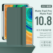 适用于华为平板matepadpro10.8保护套带笔槽，华为平板保护壳，matepad10.45gmatepad10.8套三折超薄皮套