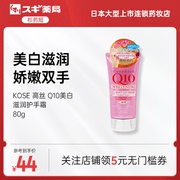 kose高丝q10美白滋润护手霜80g保湿