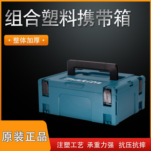 makita牧田多功能组合工具箱，堆嵌式手提式车载搬运收纳保温箱