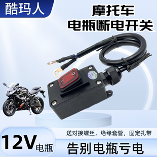 12v24v伏摩托车电瓶，断电开关直流，防漏亏电踏板电动开关抽油泵机