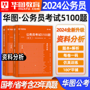 资料分析行测5000题含配套网课2024年华图国考省考公务员考试刷题库专项行测历年真题试卷，套卷国家考公河南山东广东四川浙江苏河北