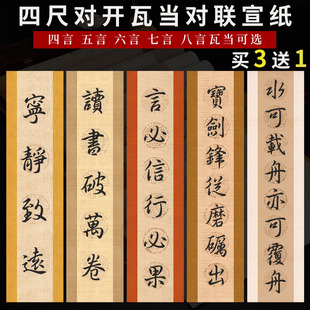 本悦四尺对开四言五言六言七言八言字瓦当对联蜡染，套色楹联毛笔书法，作品纸仿古麻纹绢纸半生熟宣纸书法专用纸