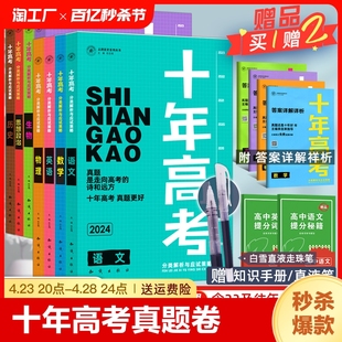 2024新版十年高考真题数学物理化学生物语文英语政治历史，地理一年好题通用必刷题，123卷含2023高考真题高中高三高考总复习资料