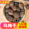 天山乌梅干散装500g特级酸梅汤，无添加原味，大乌梅新疆特产中药药用