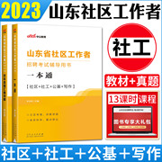 山东社区工作者2023中公山东省社区工作者招聘考试用书教材一本通历年真题汇编 社区社工公基写作题库社区工作者招聘山东