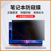 小米笔记本防窥膜pro14电脑防偷窥膜air13.3屏幕，贴膜x小米游戏本ruby15.6寸红米redmibook14磨砂防反光护眼膜