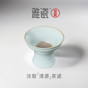 雅瓷 汝窑清源茶滤 陶瓷茶漏器茶具过滤网茶隔茶叶过滤器滤茶器