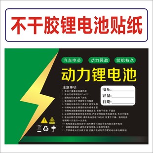 12V 24V 48V 60V 72V DIY锂电池容量注意事项不干胶标签贴纸E