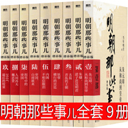 明朝那些事儿全套9册增补版典藏版历史书籍当年明月著第一部第二部第三部第四部第五部第六部第七部全集1 2 3 4 5 6 7 8 9正版