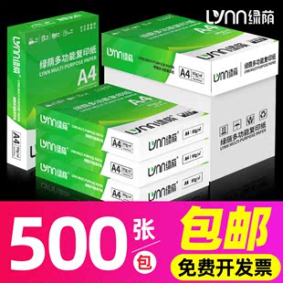 绿荫a4纸打印纸500张70g打印复印纸资料，办公用纸a4纸学生白纸草稿纸，绘画纸整箱80克打印机纸办公用品