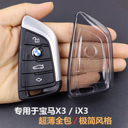 专用于宝马x3钥匙套 ix3壳扣锋2018-2024款车用品 超薄全包透明