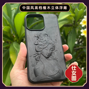 适用于苹果iPhone15仕女图14中国风plus人物pro画像檀木max雕刻保护套苹果华为适用创意高档手机壳