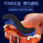 FOM小提琴肩托1/2 1/4 3/4 4/4弹力肩托肩垫小提琴垫肩可调节琴托