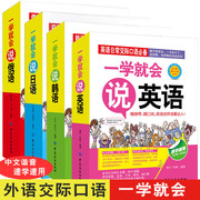 一学就会说英语日语韩语俄语英语口语练习初学中文，汉字谐音速成快速学外语，书大全初级成人日常口语交际自学教材边听边学习