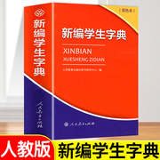 2024新编学生字典双色本人民教育出版社人教版双色本新华字典，小学生专用一年级便携词语字典新版正版，词典小本汉语字典多功能工具书