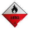 汽车反光板4类遇湿易燃物品危险品化学车危险废物感染性标识贴