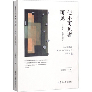 使不可见者可见——保罗·克利艺术研究苏梦熙正版书籍新华书店文轩复旦大学出版社