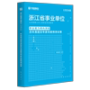 职业能力倾向测验12套试卷华图浙江省事业单位考试用书2024历年真题模拟题可搭综合应用能力公基题库杭州宁波ABCD类绍兴事业编制