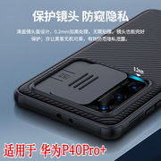 耐尔金 适用华为P40Pro+手机壳p40proplus镜头滑盖保护套摄像头推拉保护壳全包软边防摔外壳huawei创意防尘5G