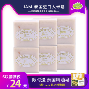 泰国JAM手工大米香皂天然植物精油皂美白除螨洗脸沐浴6块12块