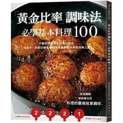  Orange Page 「黄金比率」调味法：必学基本料理100！不断试作思索出的梦幻组合，有这本，中西日韩各种料理