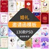 婚礼邀请函模板请柬请帖喜帖中式西式新婚结婚酒席设计素材PSD